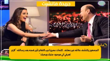 الجمهور يكتشف علاقة غير معلنة.. كلمات عمرو أديب لأنغام تثير ضجة بعد رسالته لازم تعرفي إني موجود جنبك وبحبك 1